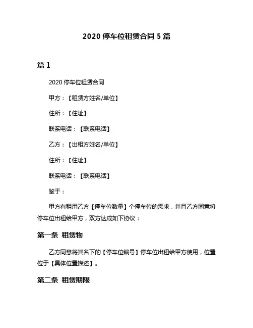 2020停车位租赁合同5篇