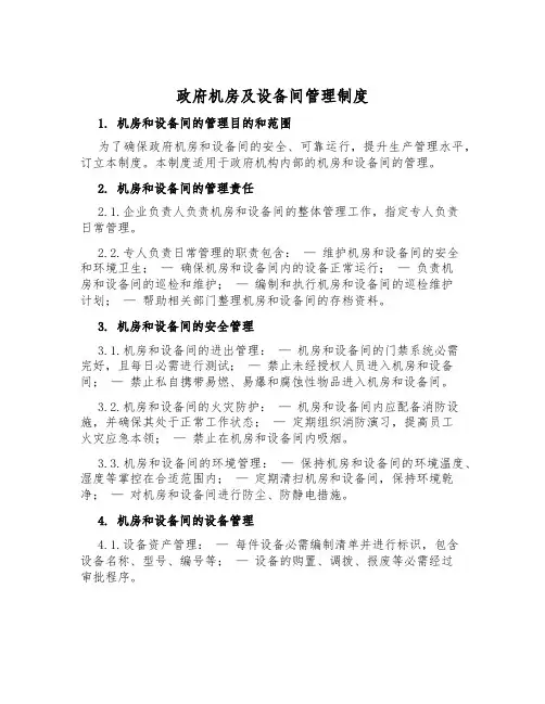 政府机房及设备间管理制度