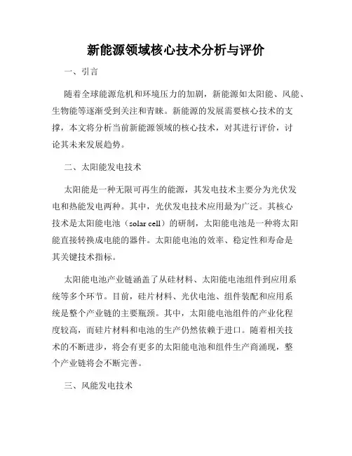 新能源领域核心技术分析与评价