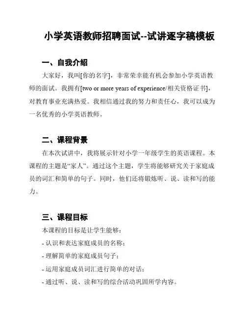 小学英语教师招聘面试--试讲逐字稿模板