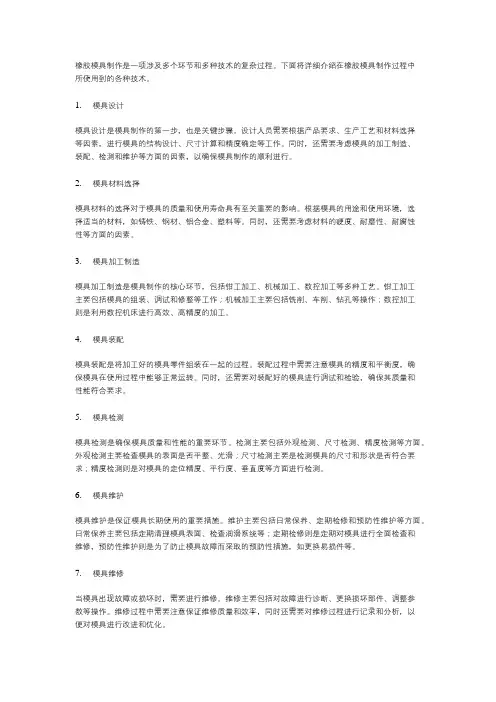 橡胶模具制作使用到的 技术