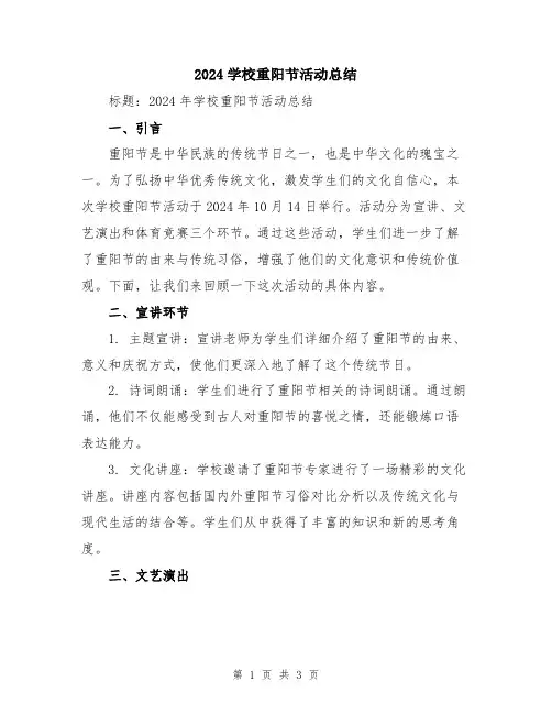 2024学校重阳节活动总结