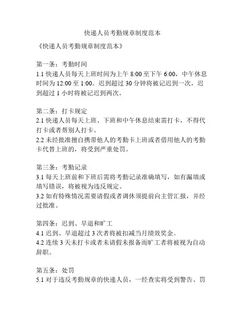 快递人员考勤规章制度范本
