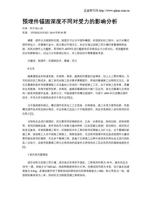 预埋件锚固深度不同对受力的影响分析