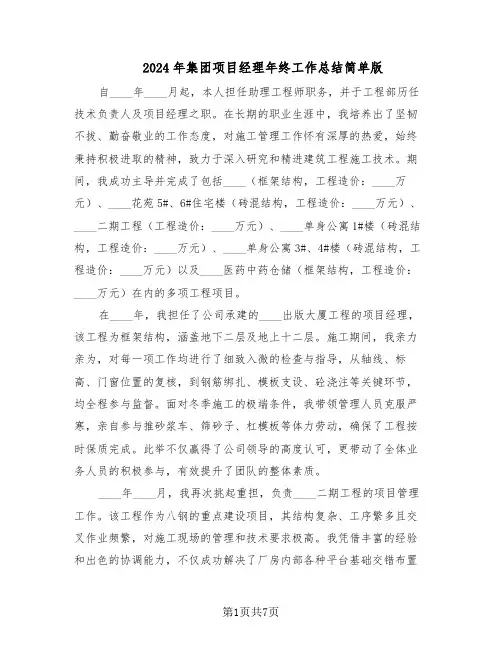 2024年集团项目经理年终工作总结简单版（3篇）