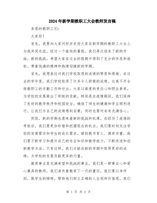 2024年新学期教职工大会教师发言稿