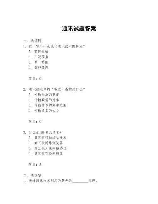 通讯试题答案