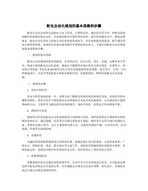配电自动化规划的基本思路和步骤