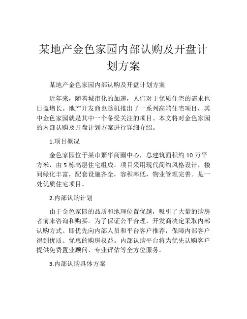 某地产金色家园内部认购及开盘计划方案