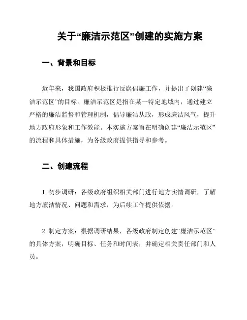 关于“廉洁示范区”创建的实施方案