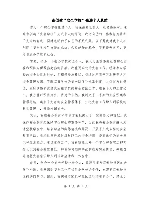 市创建“安全学校”先进个人总结