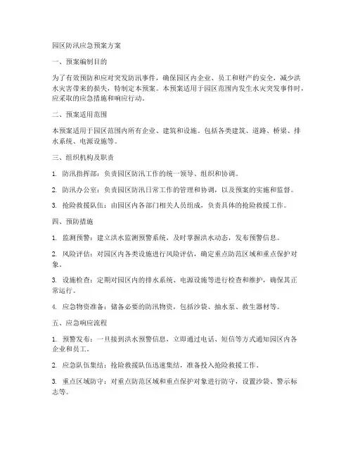 园区防汛应急预案方案范文