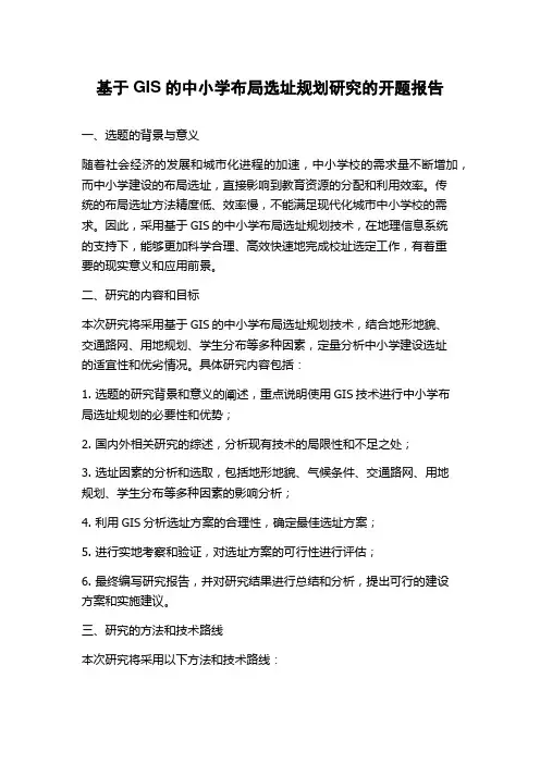 基于GIS的中小学布局选址规划研究的开题报告