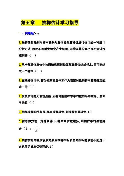 第五章 抽样估计学习指导