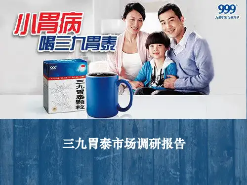 三九胃泰调研报告讲述