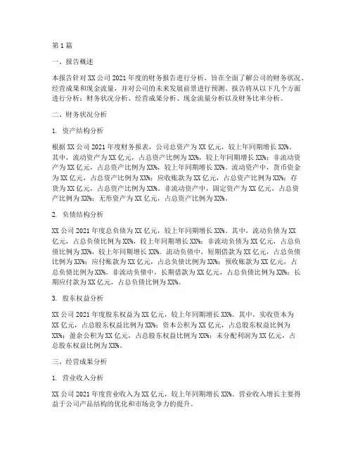 公司财务报告分析范本(3篇)