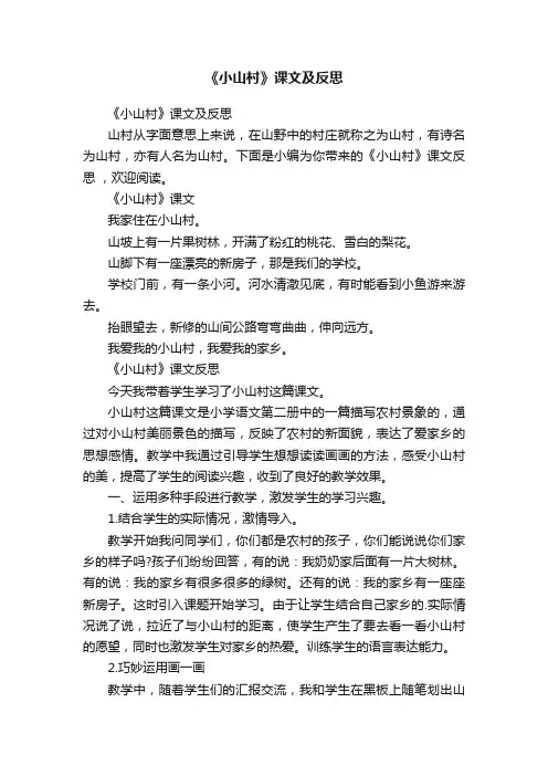 《小山村》课文及反思