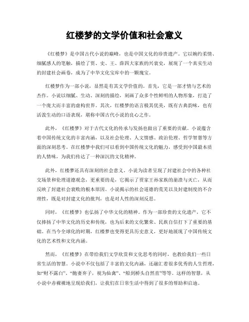 红楼梦的文学价值和社会意义