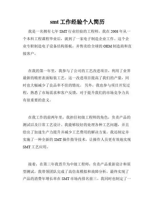smt工作经验个人简历