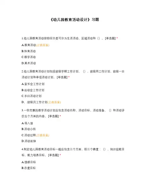 《幼儿园教育活动设计》习题