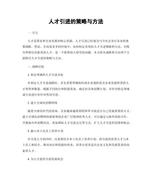 人才引进的策略与方法