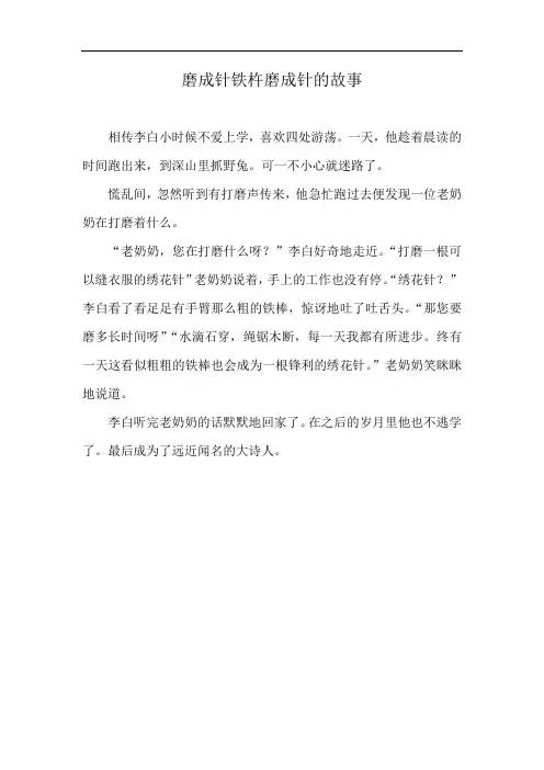 磨成针铁杵磨成针的故事