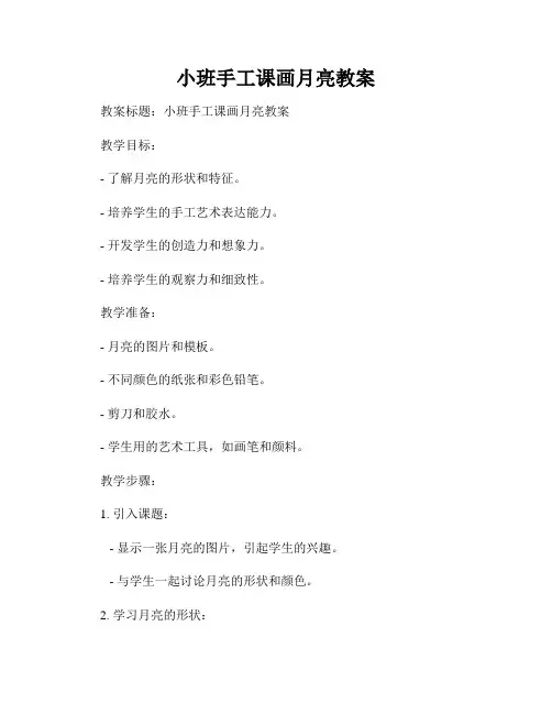 小班手工课画月亮教案