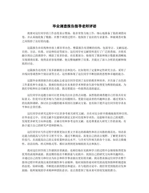 毕业调查报告指导老师评语