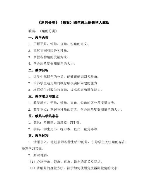 《角的分类》(教案)-四年级上册数学人教版