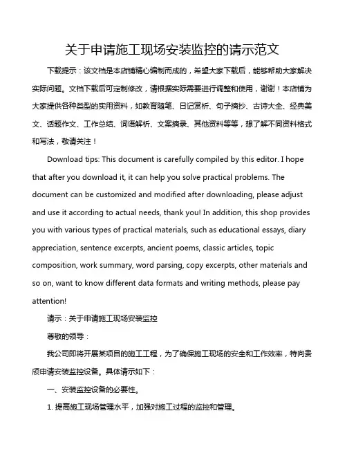 关于申请施工现场安装监控的请示范文