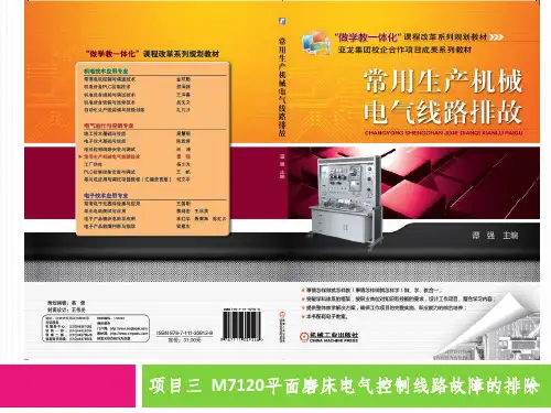 项目三  M7120平面磨床电气控制线路故障的排除