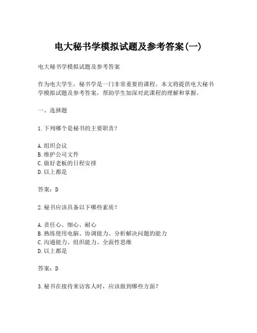 电大秘书学模拟试题及参考答案(一)