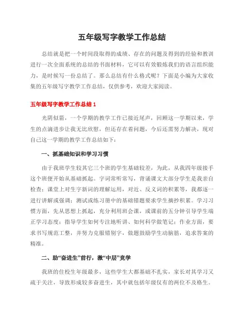 五年级写字教学工作总结