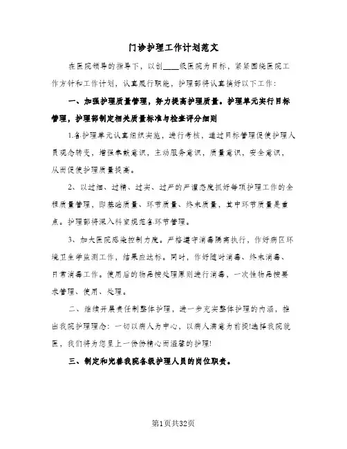 门诊护理工作计划范文(八篇)