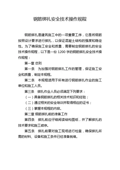 钢筋绑扎安全技术操作规程