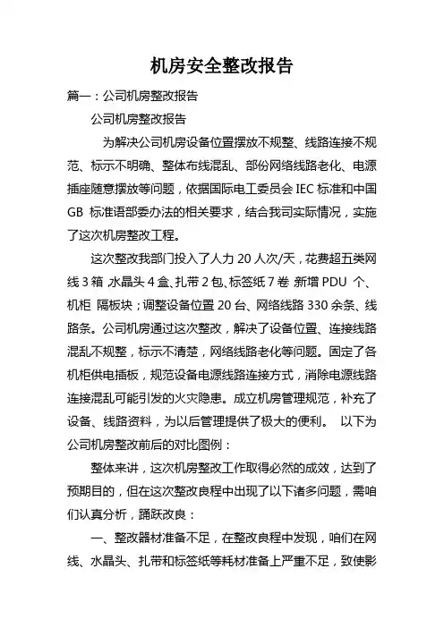 机房安全整改报告doc