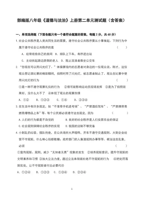部编版八年级《道德与法治》上册第二单元测试题(含答案)