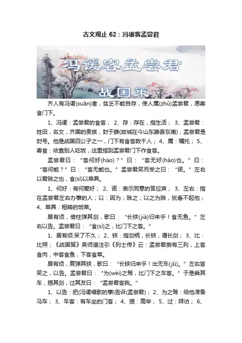 古文观止62：冯谖客孟尝君