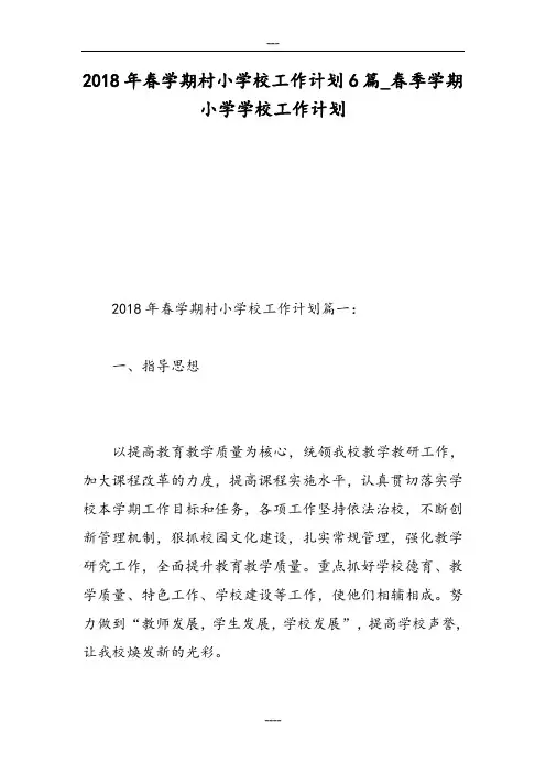 2018年春学期村小学校工作计划6篇_春季学期小学学校工作计划-精选范文