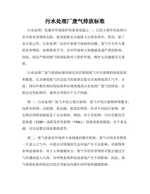 污水处理厂废气排放标准