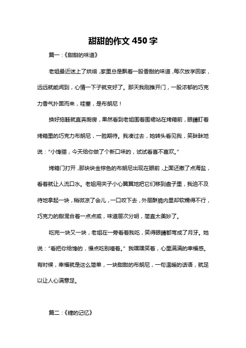 甜甜的作文450字