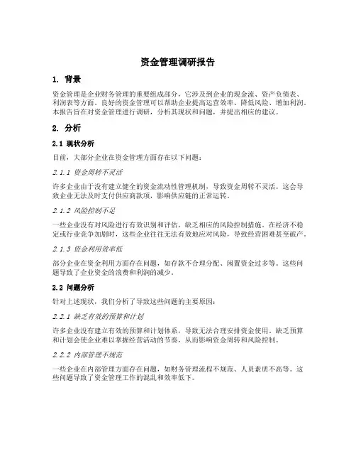 资金管理 调研报告
