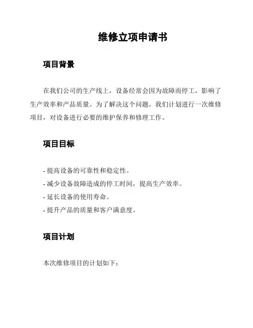 维修立项申请书