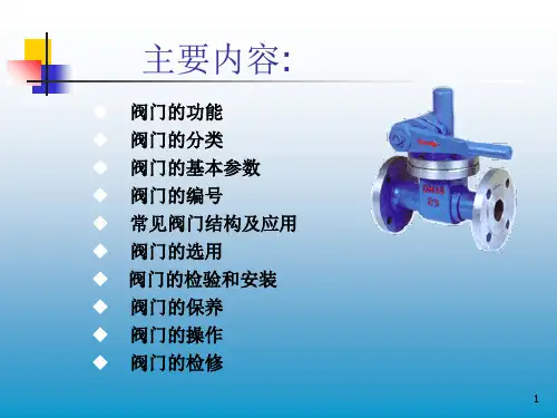 阀门知识简介完全版上.ppt