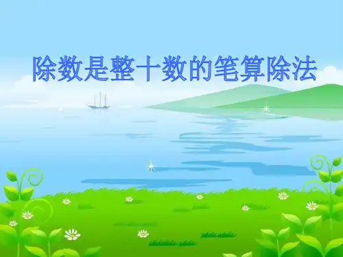 人教新课标四年级上册数学《除数是整十数的笔算除法》课件全