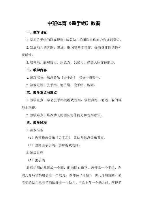 中班体育《丢手绢》教案