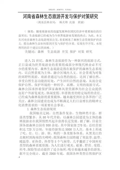 河南省森林生态旅游资源的开发与保护对策研究1