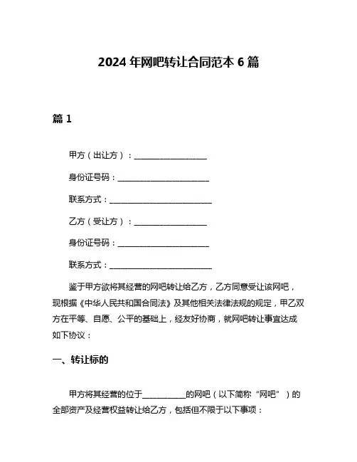 2024年网吧转让合同范本6篇