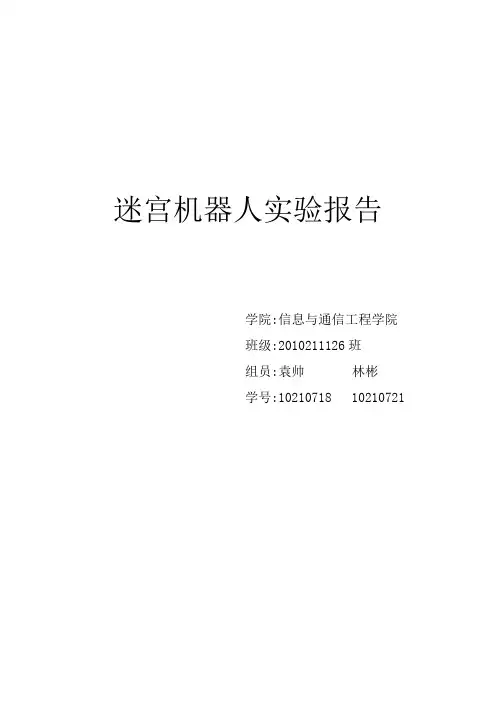 迷宫机器人实验报告