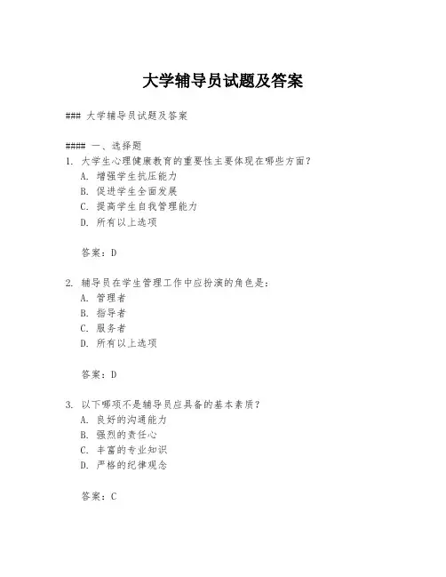 大学辅导员试题及答案